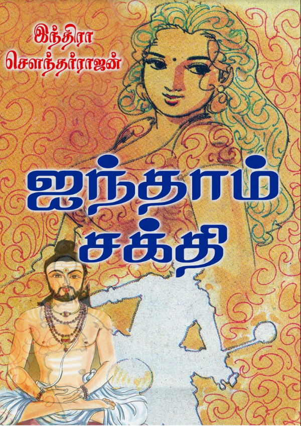 Pdf Aindham Sakthi By Indra Soundar Rajan Tamil Books