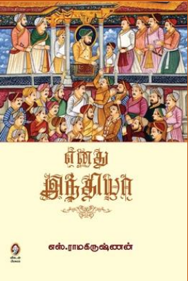 Pdf Enathu India By S Ramakrishnan Tamil Books