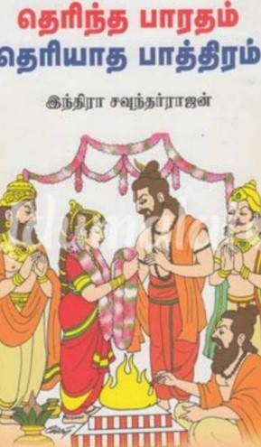 Pdf Therintha Bharatham By Indra Soundar Rajan Tamil Books