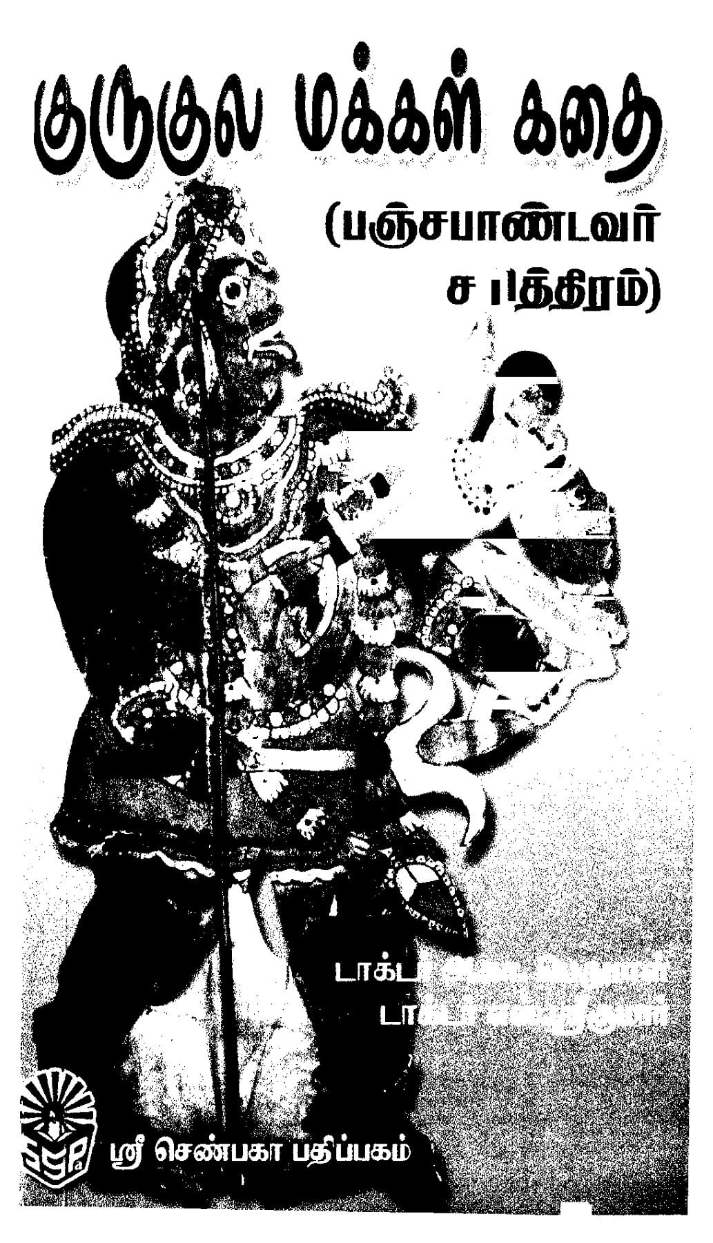 Gurugula Makkal Kathai By A.K. Perumal | குருகுல மக்கள் கதை – அ.கா. பெருமாள்