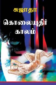 Kolaiyuthir kaalam By Sujatha Rangarajan