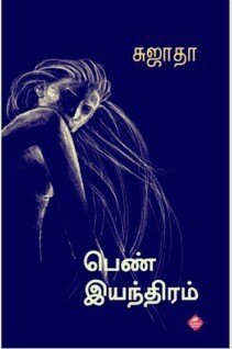 Pen Iyanthiram By Sujatha Rangarajan Pen Iyanthiram By Sujatha Rangarajan