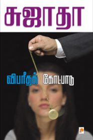 Vibareedha Kotpadu By Sujatha Rangarajan-Novels