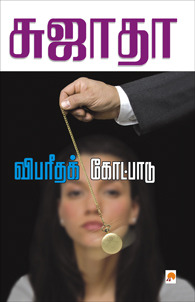 Vibareedha Kotpadu By Sujatha Rangarajan-Novels