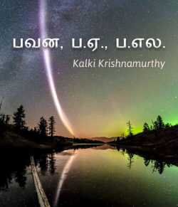 Bavani Babl By Kalki Krishnamurthy Bavani Babl By Kalki Krishnamurthy