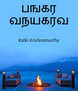 Banker Vinayagarao By Kalki Krishnamurthy
