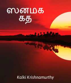 Cinema Kadhai By Kalki Krishnamurthy Cinema Kadhai By Kalki Krishnamurthy