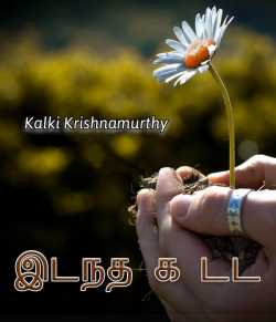 Idindha Kottai By Kalki Krishnamurthy Idindha Kottai By Kalki Krishnamurthy