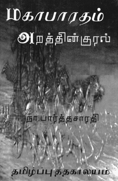 Mahabaratham Arathin Kural By Na. Parthasarathy