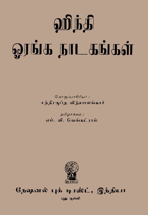 Hindi Oranga Natakankal By M. V. Venkatram | ஹிந்தி ஓரங்க நாடகங்கள் – ம். வ. வெங்கட்ராம்