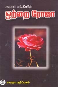 Otrai Roja By Kalki Krishnamurthy