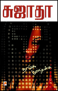 Thanga mudichu By Sujatha Rangarajan