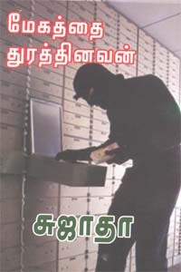 Megathai Thurathinavan By Sujatha Rangarajan Megathai Thurathinavan By Sujatha Rangarajan