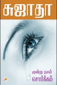 Moondru Naal Sorgam By Sujatha Rangarajan- Novels