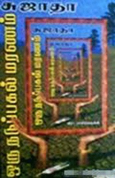 Oru Nadupagal Maranam By Sujatha Rangarajan