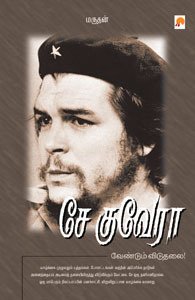 Che Guevara By Marudhan | சே குவேரா - மருதன் Che Guevara By Marudhan | சே குவேரா – மருதன்