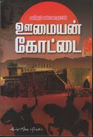 Umayan Kottai By Kannadasan Umayan Kottai By Kannadasan