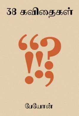 38 Poems By Payon | 38 கவிதைகள் – பேயோன்