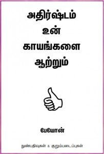 Adhirshtam By Payon | அதிர்ஷ்டம் – பேயோன்