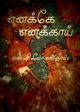 Enakke Enakkai By N.C Mohandas | எனக்கே எனக்காய் – என்.சி.மோகன்தாஸ்