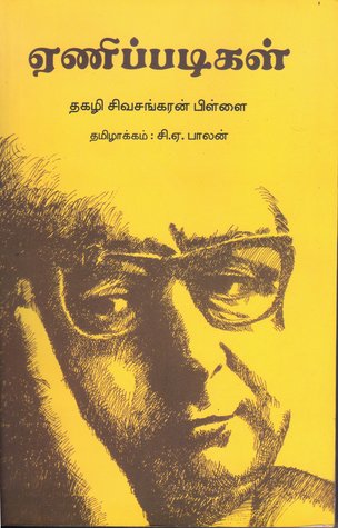 Eanippadigal By Thakazhi Sivasankara Pillai | ஏணிப்படிகள் - தகழி சிவசங்கரன் பிள்ளை Eanippadigal By Thakazhi Sivasankara Pillai | ஏணிப்படிகள் – தகழி சிவசங்கரன் பிள்ளை
