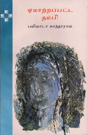 Emtrappatta Thambi By Balivada Kanta Rao | ஏமாற்றப்பட்ட தம்பி – பலிவாடா காந்தாராவ்