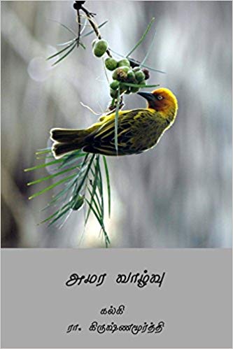 Amara Vazhvu By Kalki Krishnamurthy