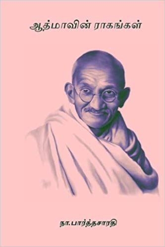 Aathmavin Raagangal By Na. Parthasarathy Aathmavin Raagangal By Na. Parthasarathy