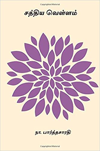 Sathiya Vellam By Na. Parthasarathy