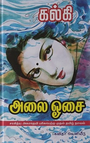 Alai Osai By Kalki Krishnamurthy
