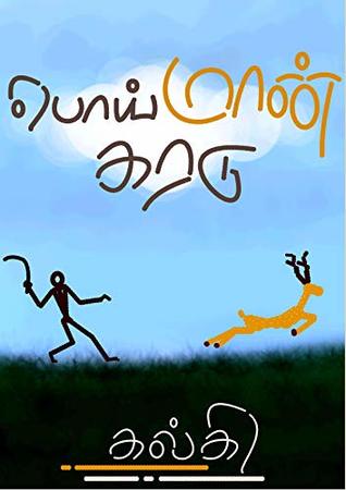 Poimaan Karadu By Kalki Krishnamurthy