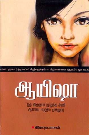 Ayeesha By Era. Natarasan | ஆயிஷா - சகாப்தம். நடராசன் Ayeesha By Era. Natarasan | ஆயிஷா – சகாப்தம். நடராசன்