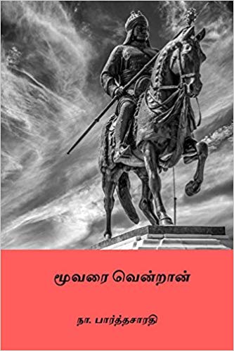 Moovari Vendran By Na. Parthasarathy Moovari Vendran By Na. Parthasarathy