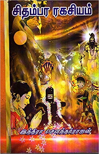 Chithambara Ragasiyam By Indira Soundarrajan | சிதம்பர ரகசியம் – இந்திரா சௌந்தர்ராஜன்