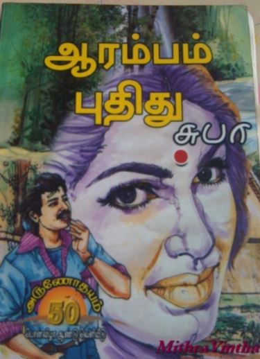 [PDF] Aarambam Pudhithu By Subha - Tamil Books