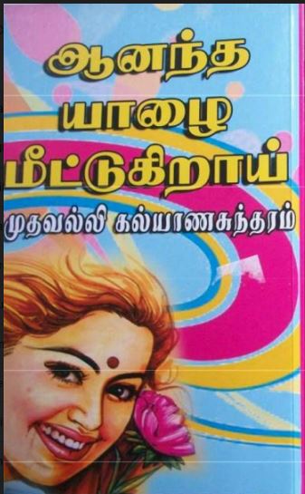 Ananda Yalai Meetugirai By Amuthavalli Kalyanasundaram