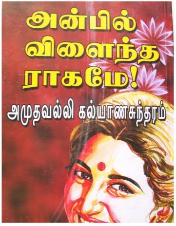 Anbil Vilaintha Ragame by Amuthavalli Kalyanasundaram