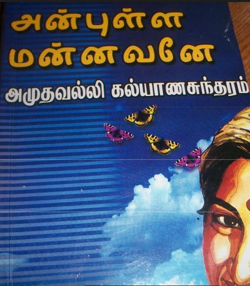 Anbulla Mannavane by Amuthavalli Kalyanasundaram Anbulla Mannavane by Amuthavalli Kalyanasundaram