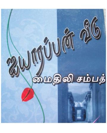 Ayanarappan Veedu By Mythili Sampath Ayanarappan Veedu By Mythili Sampath