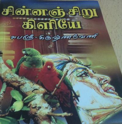 Chinna Chiru Kiliye By Subashree Krishnaveni Chinna Chiru Kiliye By Subashree Krishnaveni