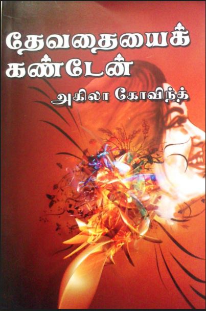 Devathayai Kanden Nee Thane Enthan Ponn Vasantham By Akila Govind Devathayai Kanden Nee Thane Enthan Ponn Vasantham By Akila Govind