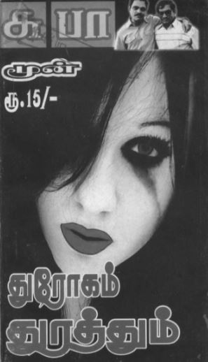 Dhrogam Thurathum By Subha