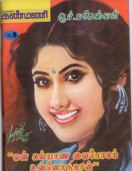 Books En Kalyana Vaibogam Unnodu Thaan By R Maheshwari