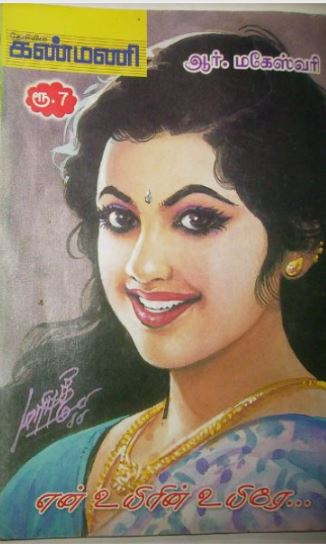 Books En Uyirin Uyirae By R Maheshwari