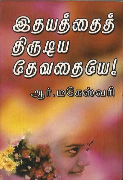 Idhayathai Thirudiya Devathaye By R Maheshwari Idhayathai Thirudiya Devathaye By R Maheshwari