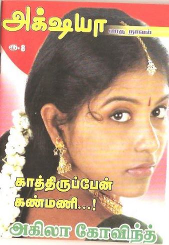 Kaathiruppen Kanmani By Akila Govind