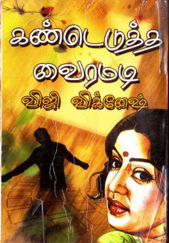 Kandedutha Vairamadi By Viji Vignesh Kandedutha Vairamadi By Viji Vignesh