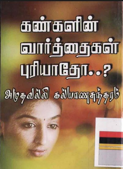Kangalin Varthai Puriyatho by Amuthavalli Kalyanasundaram Kangalin Varthai Puriyatho by Amuthavalli Kalyanasundaram