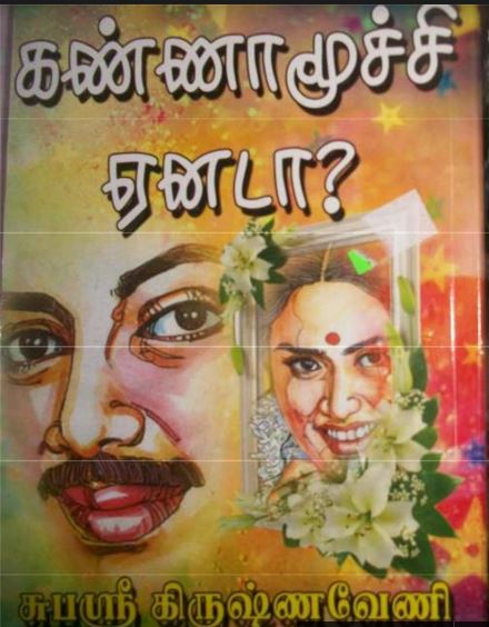 Kannamoochi Yenada By Subashree Krishnaveni Kannamoochi Yenada By Subashree Krishnaveni