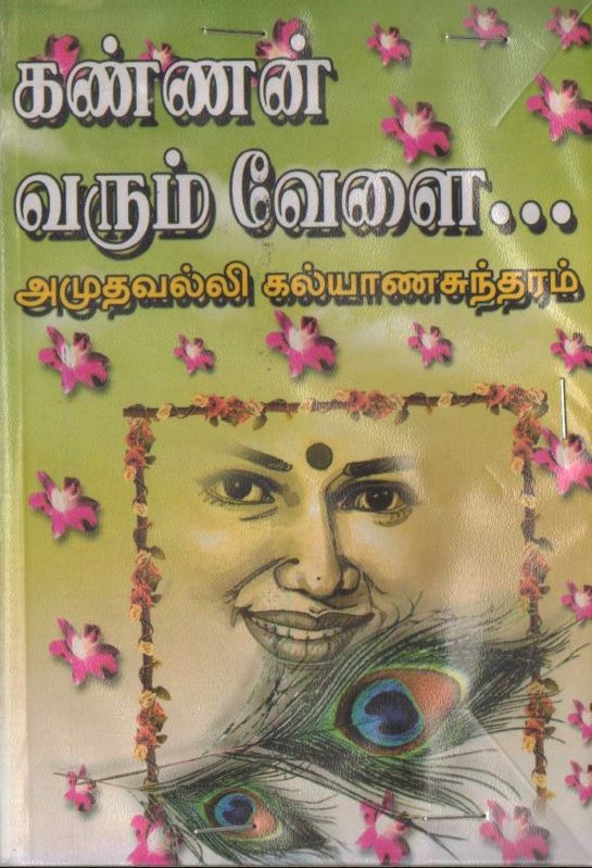 Kannan Varum Velai by Amuthavalli Kalyanasundaram Kannan Varum Velai by Amuthavalli Kalyanasundaram